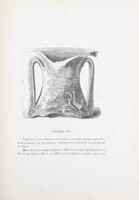 Отчет Императорской Археологической комиссии за 1882–1888 годы. СПб.: Тип. Имп. Акад. наук, 1891.